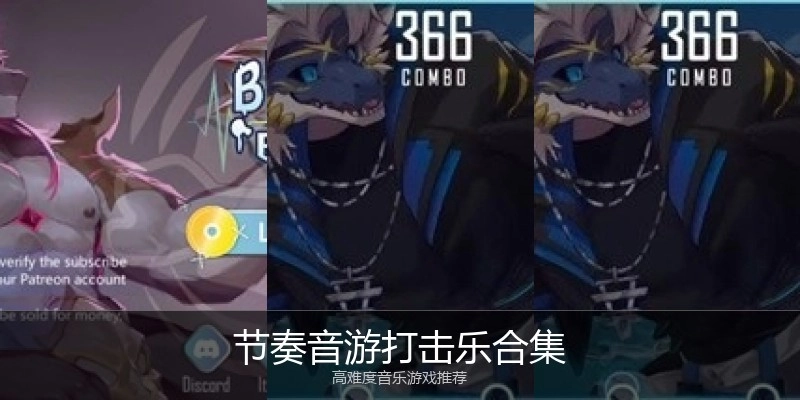 节奏音游打击乐合集