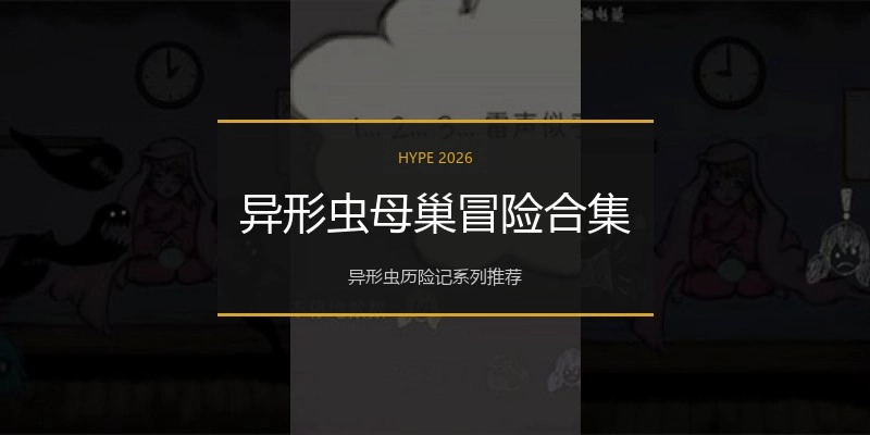 异形虫母巢冒险合集