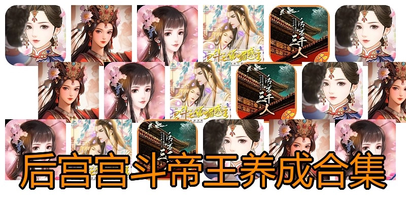 后宫宫斗帝王养成合集