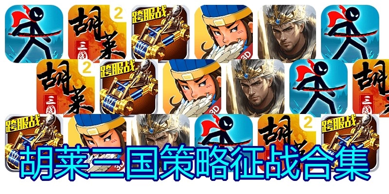 胡莱三国策略征战合集