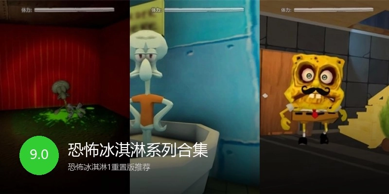 恐怖冰淇淋系列合集
