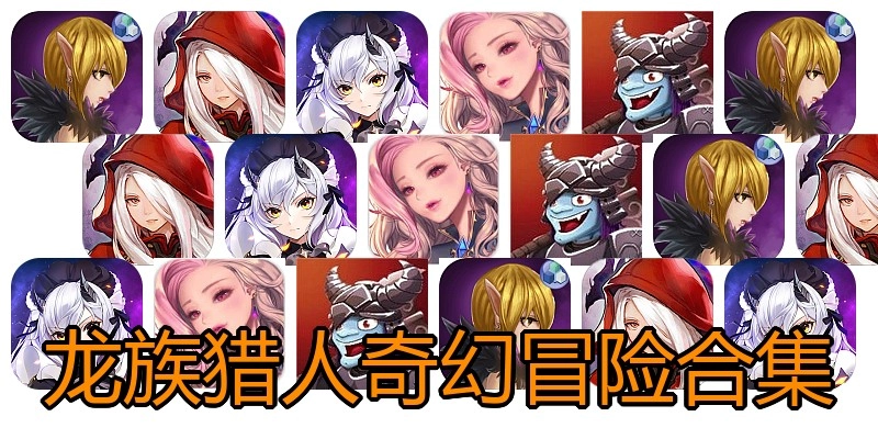 龙族猎人奇幻冒险合集