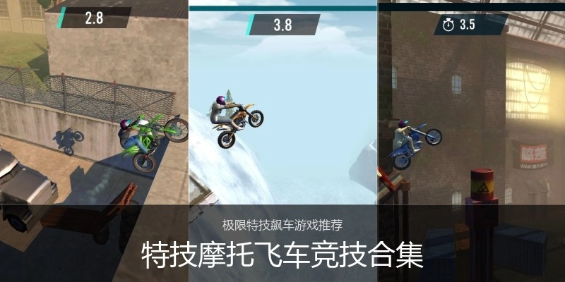 特技摩托飞车竞技合集
