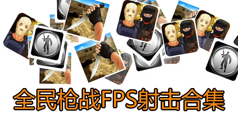 全民枪战FPS射击合集