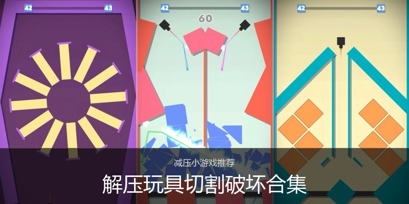 解压玩具切割破坏合集