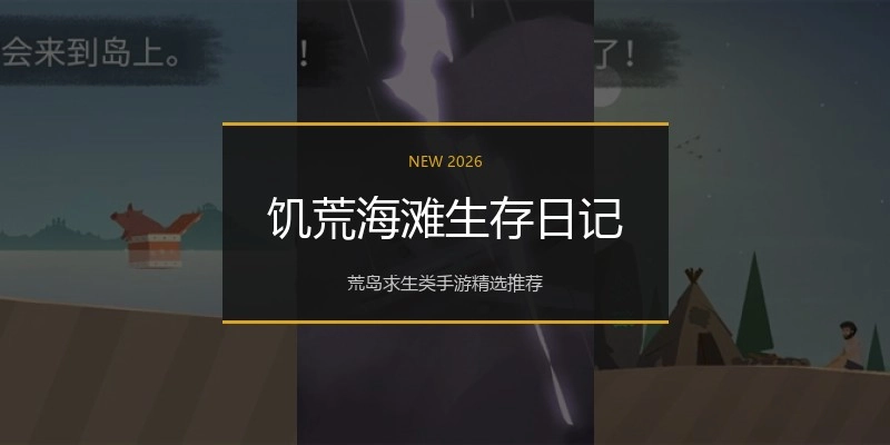 饥荒海滩生存日记
