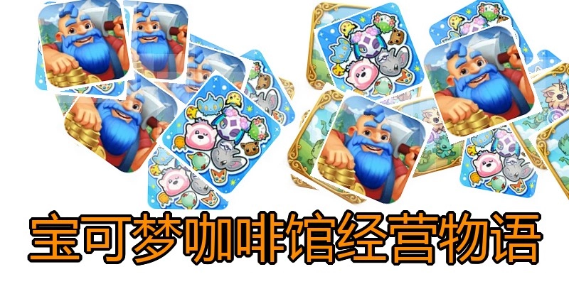 宝可梦咖啡馆经营物语