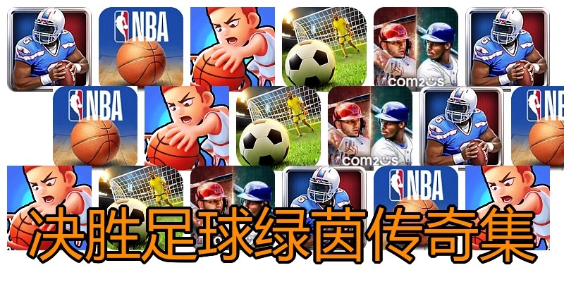 决胜足球绿茵传奇集