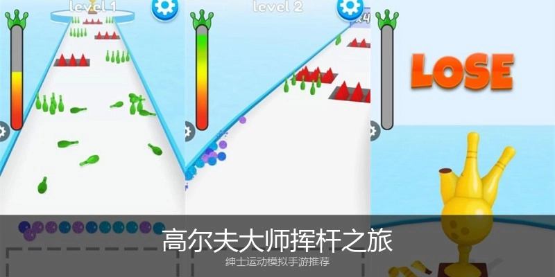 高尔夫大师挥杆之旅