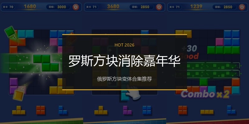 罗斯方块消除嘉年华