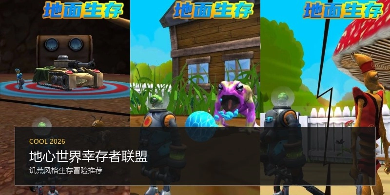 地心世界幸存者联盟