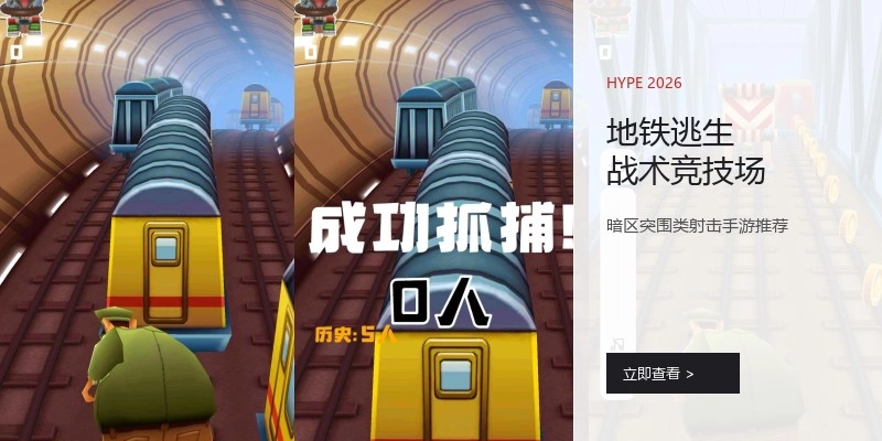 地铁逃生战术竞技场