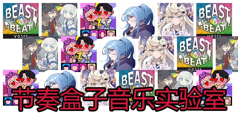 节奏盒子音乐实验室