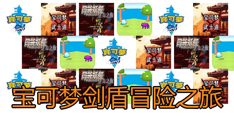 宝可梦剑盾冒险之旅