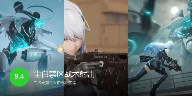 尘白禁区战术射击