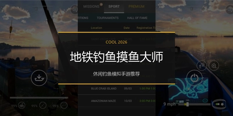 地铁钓鱼摸鱼大师