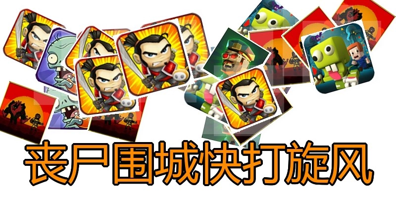 丧尸围城快打旋风