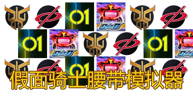 假面骑士腰带模拟器