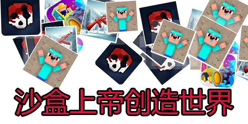 沙盒上帝创造世界