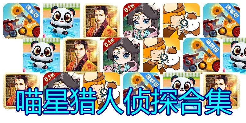 喵星猎人侦探合集