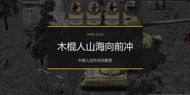 木棍人山海向前冲