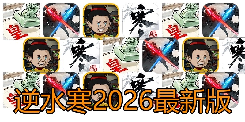 逆水寒2026最新版