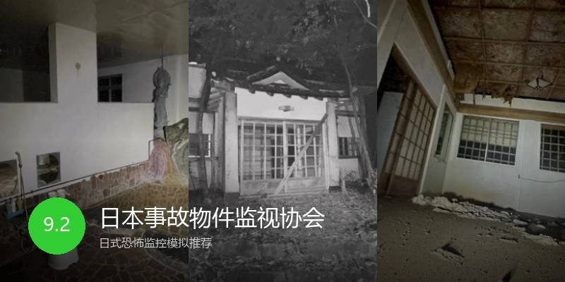 日本事故物件监视协会