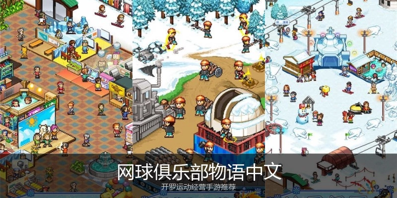 网球俱乐部物语中文