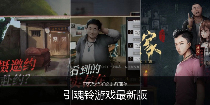 引魂铃游戏最新版