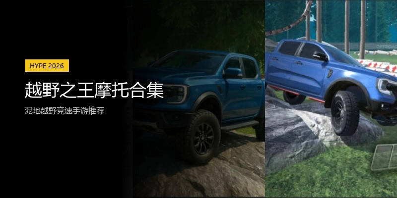 越野之王摩托合集