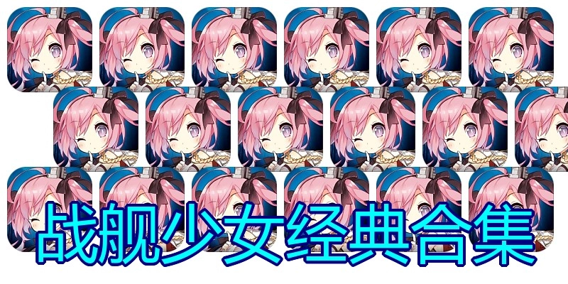 战舰少女经典合集