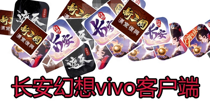 长安幻想vivo客户端
