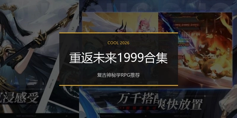 重返未来1999合集