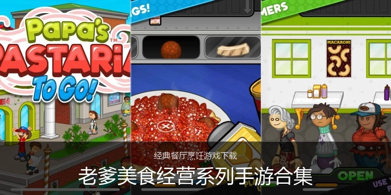老爹美食经营系列手游合集