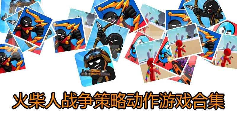 火柴人战争策略动作游戏合集