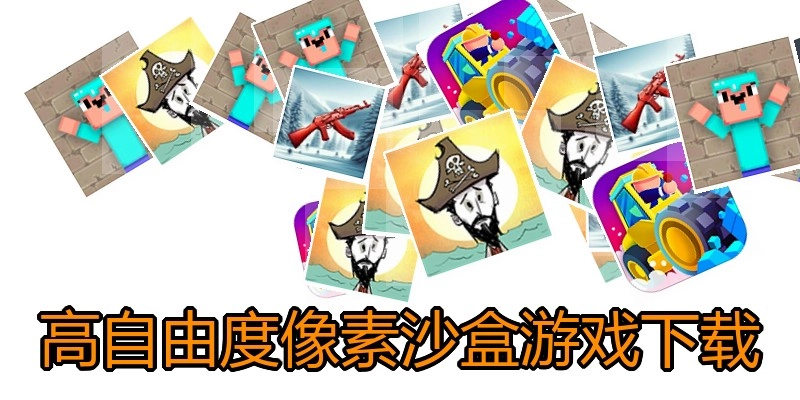 高自由度像素沙盒游戏下载