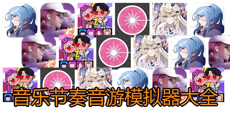 音乐节奏音游模拟器大全