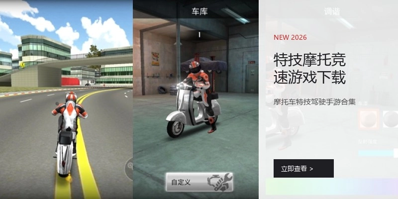 特技摩托竞速游戏下载