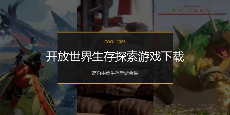 开放世界生存探索游戏下载