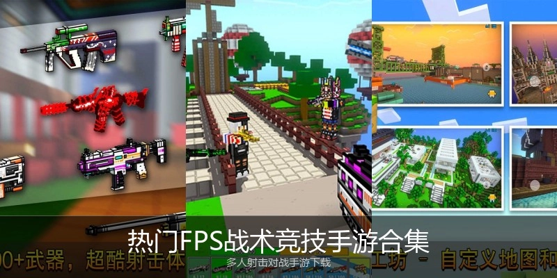 热门FPS战术竞技手游合集