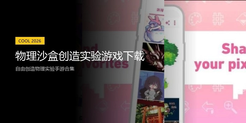 物理沙盒创造实验游戏下载