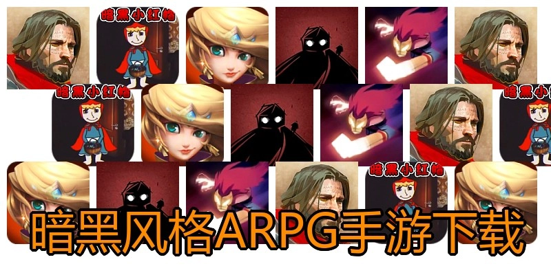 暗黑风格ARPG手游下载