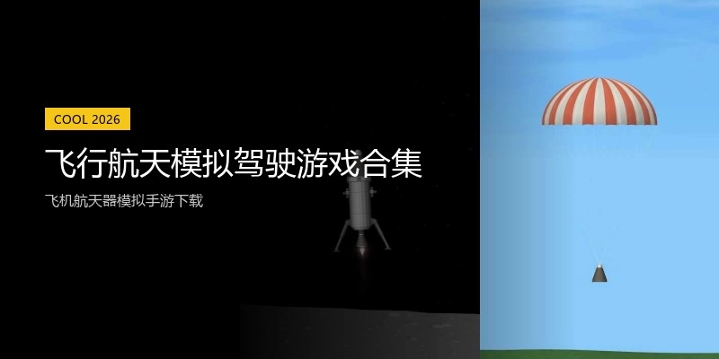 飞行航天模拟驾驶游戏合集