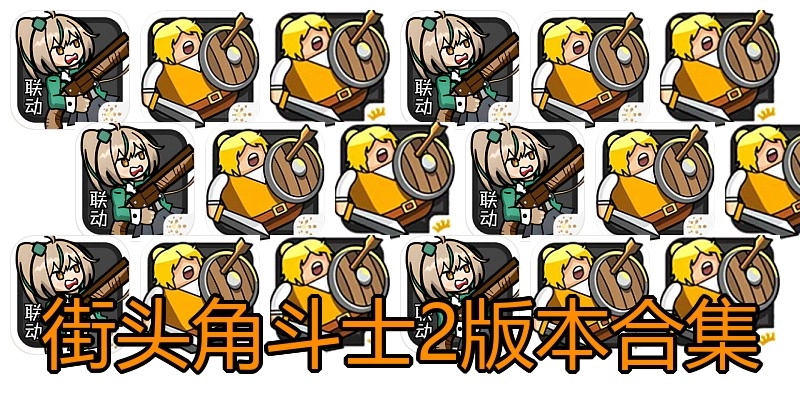街头角斗士2版本合集