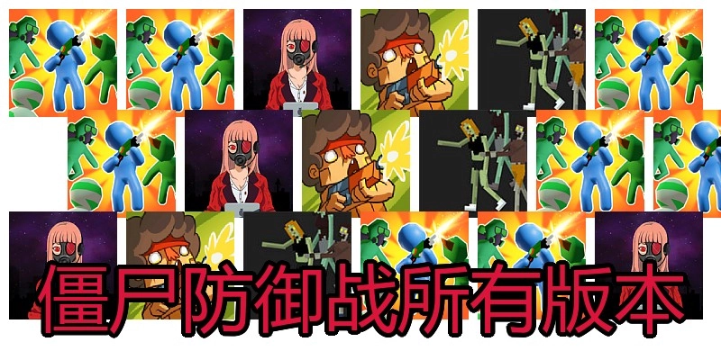僵尸防御战所有版本