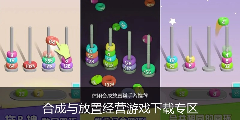 合成与放置经营游戏下载专区