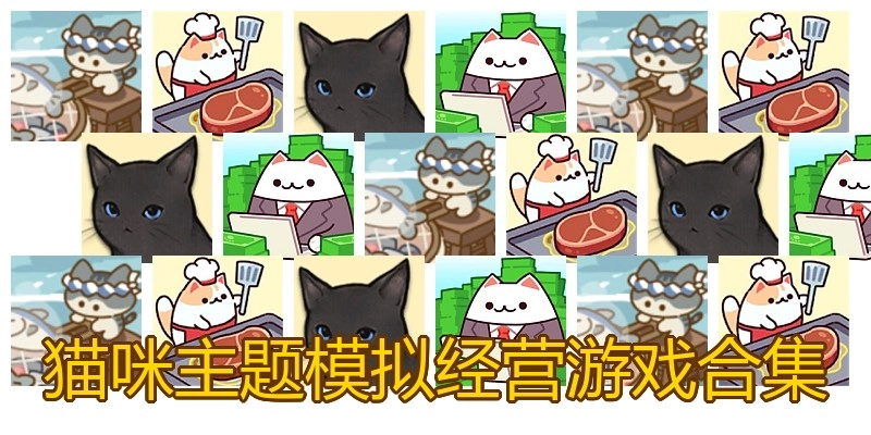 猫咪主题模拟经营游戏合集