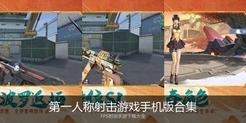 第一人称射击游戏手机版合集