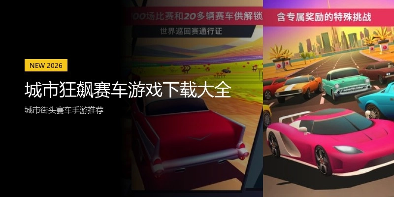 城市狂飙赛车游戏下载大全
