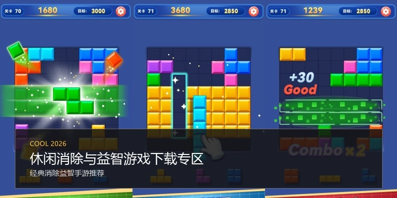 休闲消除与益智游戏下载专区